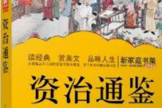 新家庭書架：資治通鑑