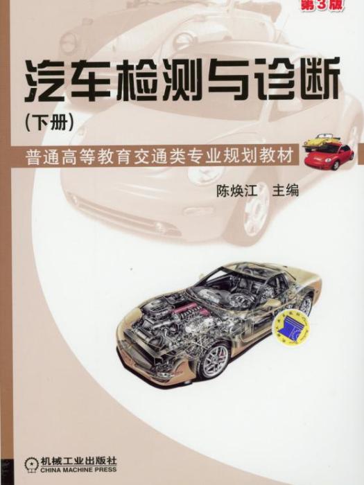 汽車檢測與診斷（下冊）（第3版）