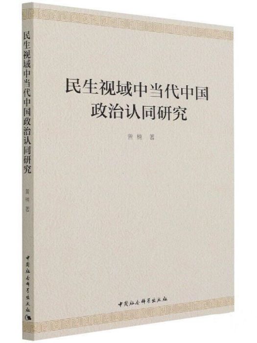 民生視域中當代中國政治認同研究