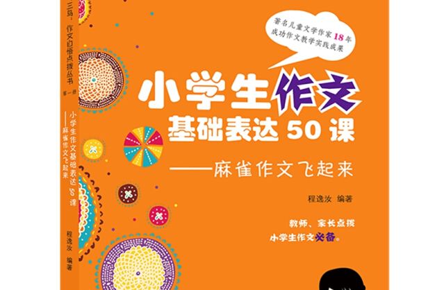 小學生作文基本表達50課——麻雀作文飛起來