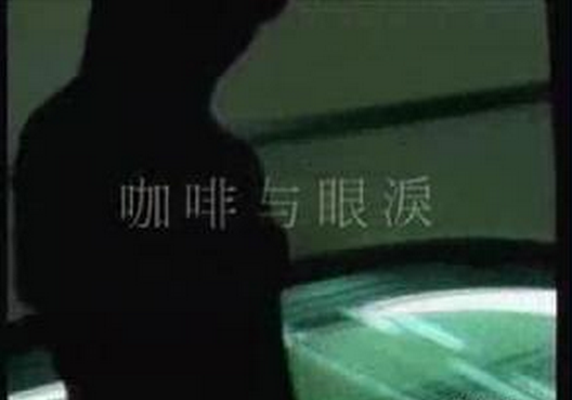 咖啡的眼淚