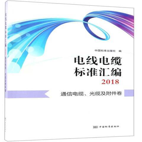 電線電纜標準彙編：2018：通信電纜、光纜及附屬檔案卷
