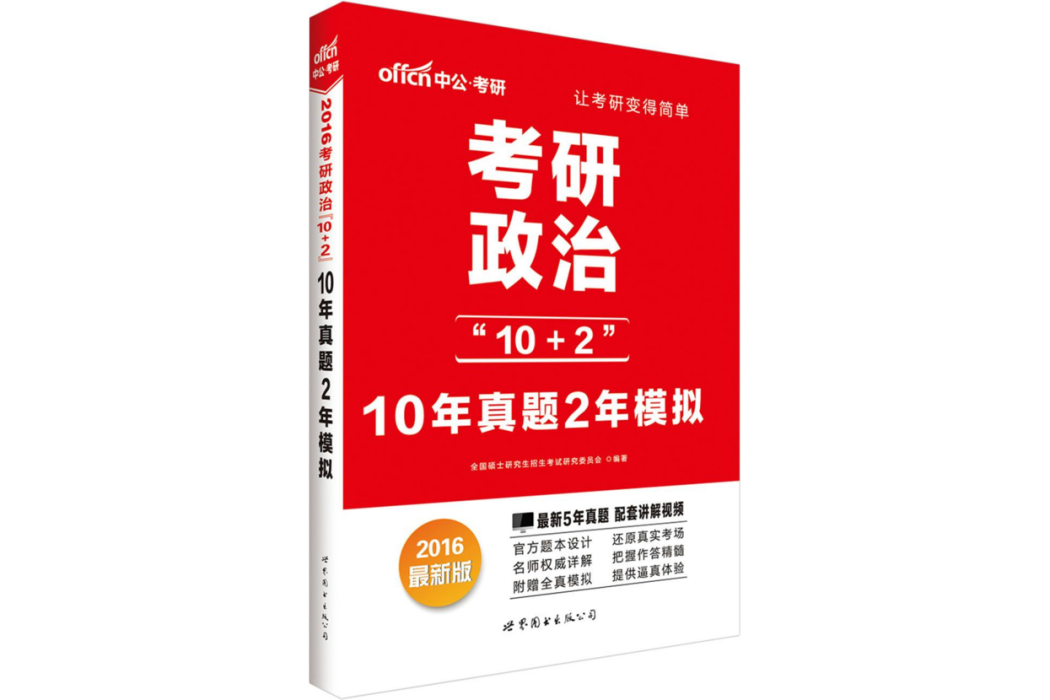 考研政治\x2210+2\x22·10年真題2年模擬(2014年世界圖書出版公司北京公司出版的圖書)