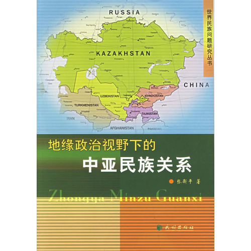 地緣政治視野下的中亞民族關係