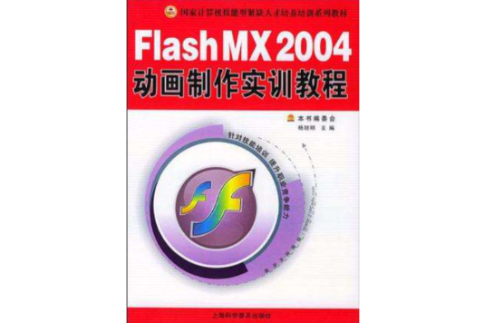 Flash MX 2004動畫製作實訓教程