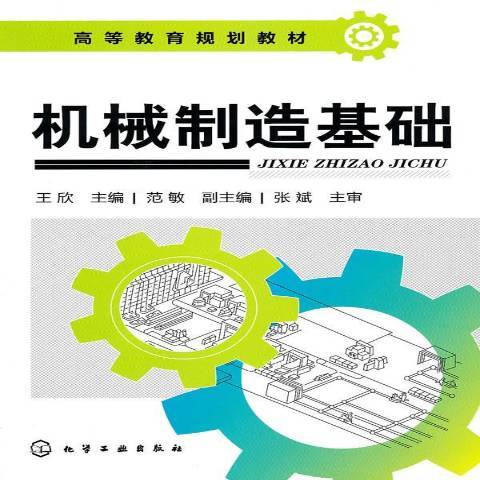 機械製造基礎(2010年化學工業出版社出版的圖書)