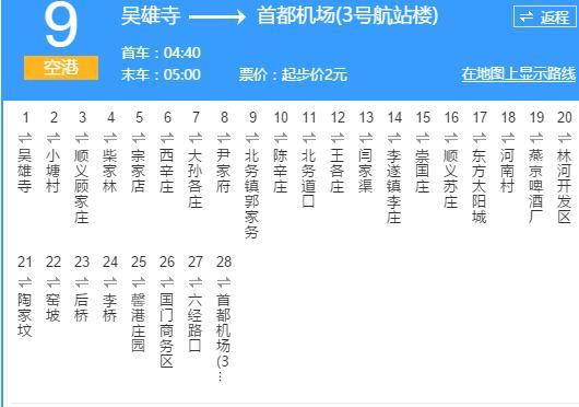 北京公交空港9路