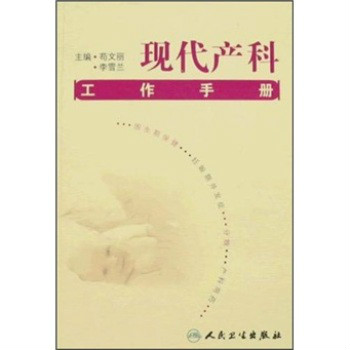 現代產科工作手冊