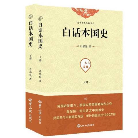 白話本國史(2019年世界知識出版社出版的圖書)