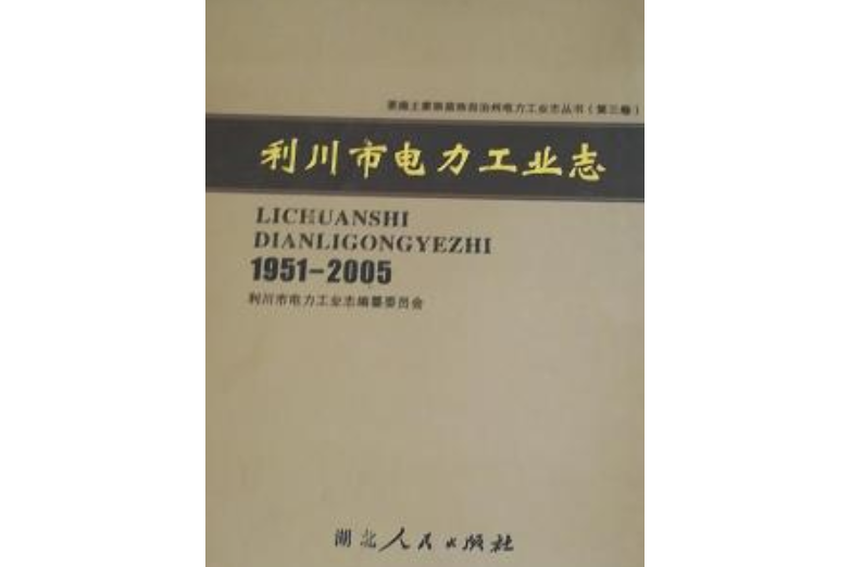 利川市電力工業志(1951-2005)