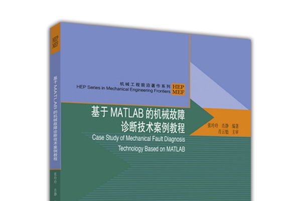 基於MATLAB的機械故障診斷技術案例教程