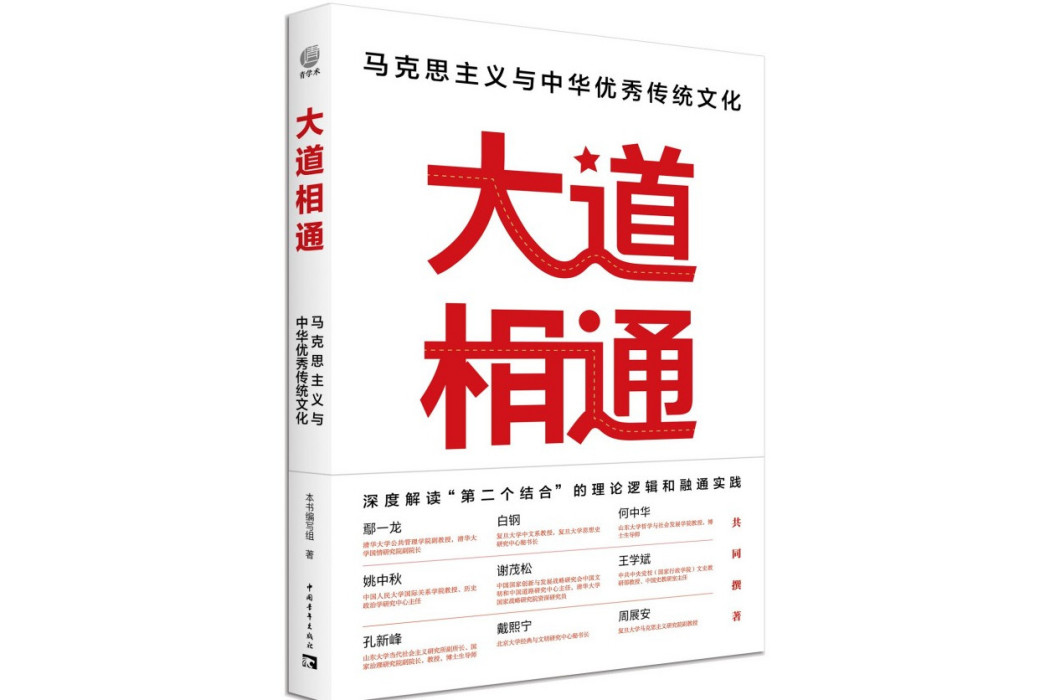 大道相通(2023年中國青年出版總社出版圖書)