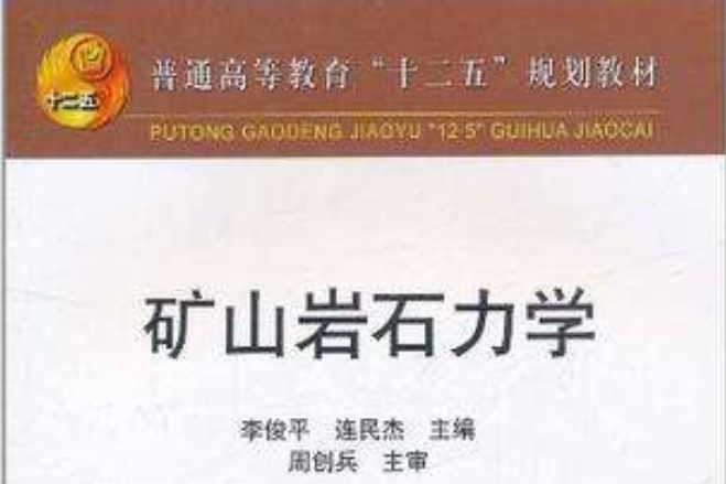 礦山岩石力學(冶金工業出版社出版的圖書)