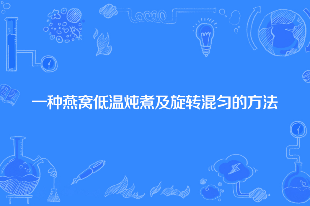 一種燕窩低溫燉煮及旋轉混勻的方法