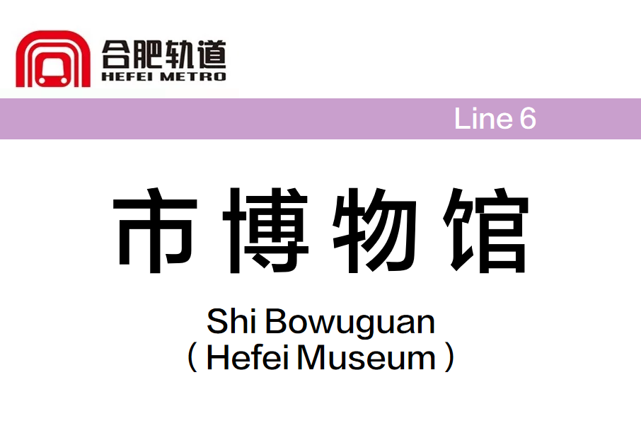 市博物館站(中國安徽省合肥市境內捷運車站)