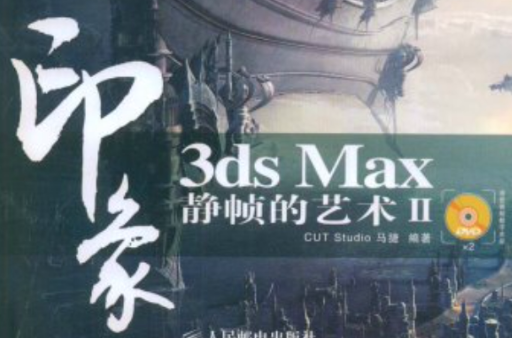 印象3dsMax靜楨的藝術II