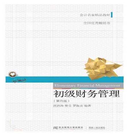 初級財務管理(2020年東北財經大學出版社出版的圖書)