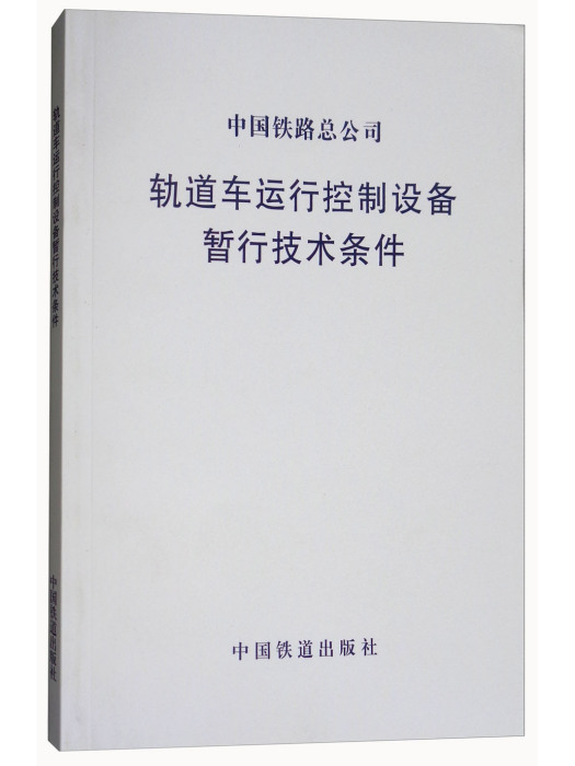 軌道車運行控制設備暫行技術條件