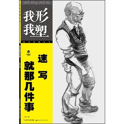 我形我塑叢書：速寫就那幾件事