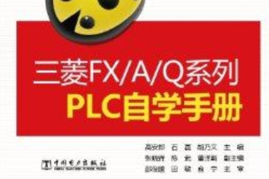 三菱FX/A/Q系列PLC自學手冊