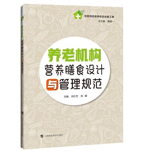 養老機構營養膳食設計與管理規範