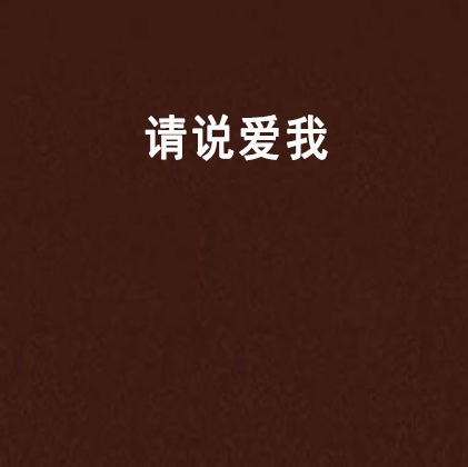 請說愛我(小說作品)