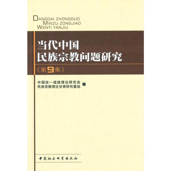 當代中國民族宗教問題研究（第9集）