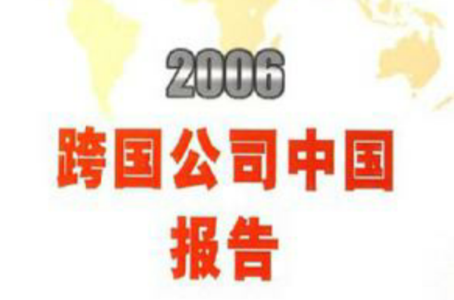 2006跨國公司中國報告