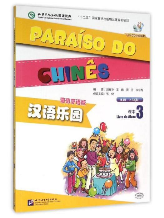 漢語樂園·課本(3)（葡萄牙語版）