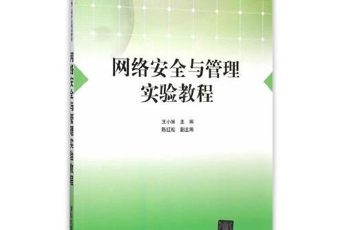 網路安全與管理實驗教程(2015年清華大學出版社出版的圖書)