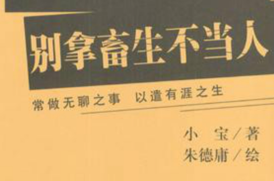 別拿畜生不當人(廣西師範大學出版社2011年版圖書)