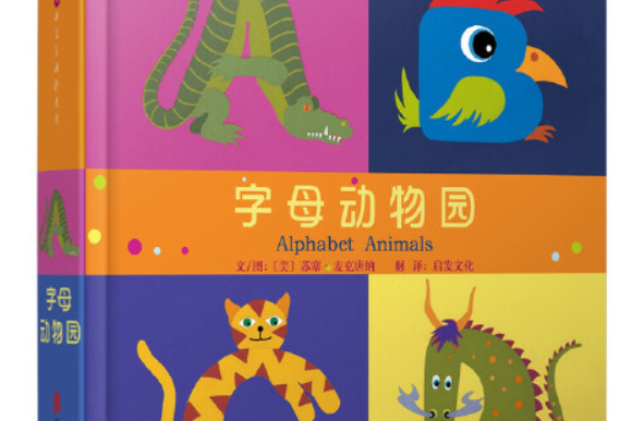 字母動物園——（啟發童書館出品）