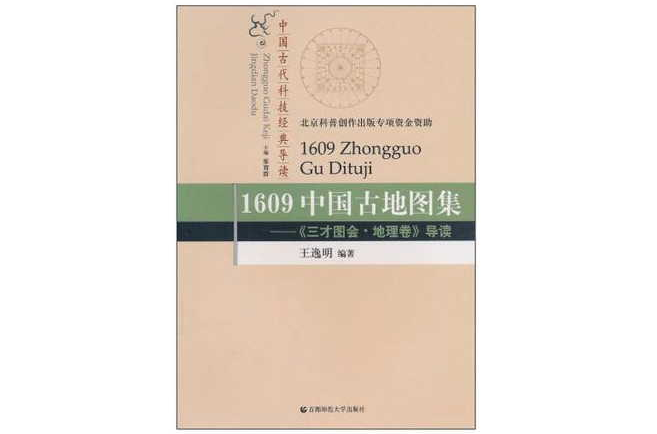 1609中國古地圖集