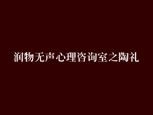 潤物無聲心理諮詢室之陶禮