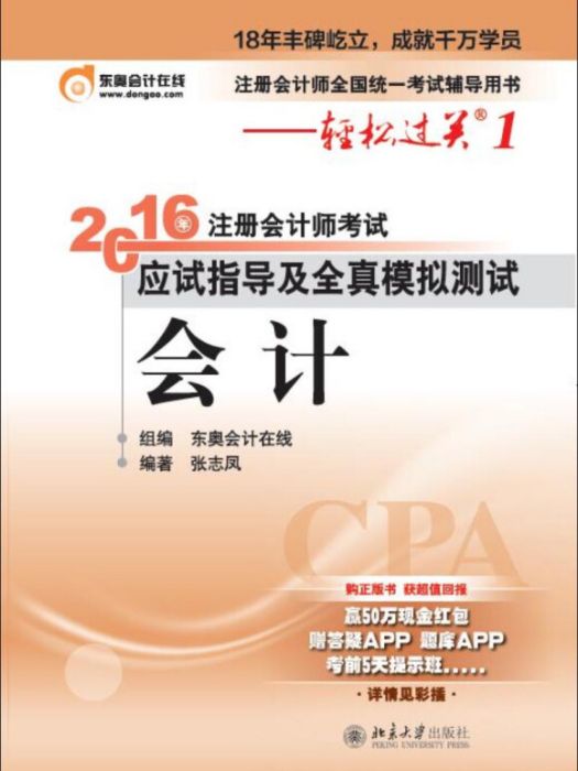 註冊會計師考試應試指導及全真模擬測試