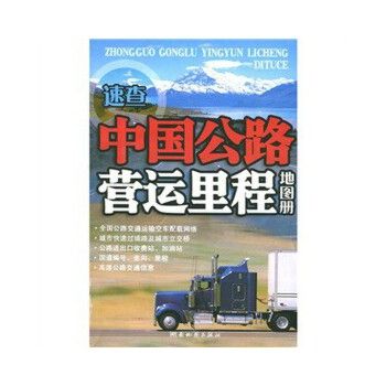 中國公路營運里程地圖冊