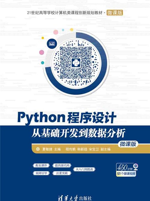 Python程式設計——從基礎開發到數據分析（微課版）