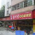 吉阿婆麻辣燙（下渡路店）