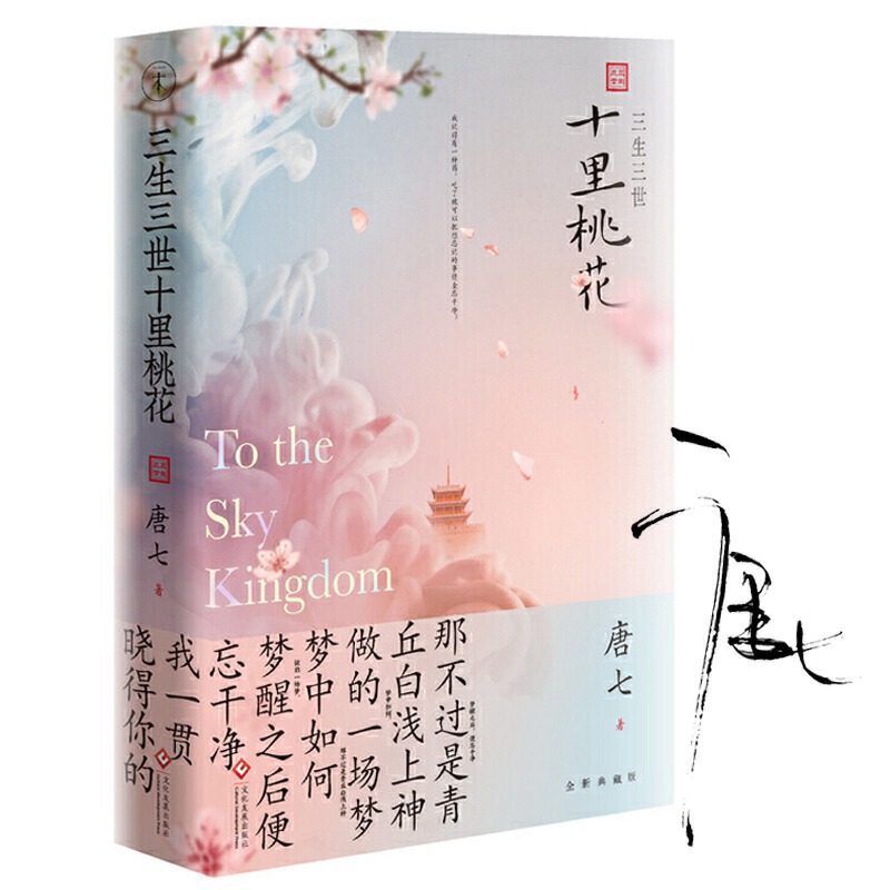 三生三世十里桃花(唐七公子所著古風小說)