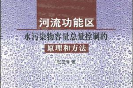 河流功能區水污染物容量總量控制的原理和方法