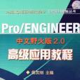 Pro/ENGINEER中文野火版2.0高級套用教程