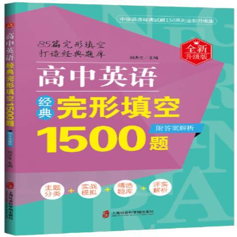 高中英語經典完形填空1500題：升級版