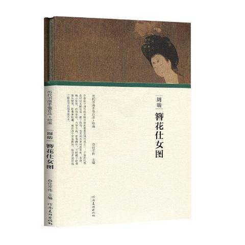 周昉簪花仕女圖(2019年河南美術出版社出版的圖書)