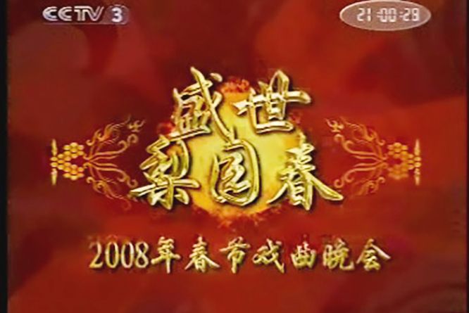 2008年中央電視台春節戲曲晚會