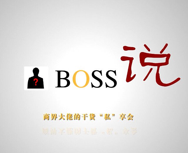 BOSS說