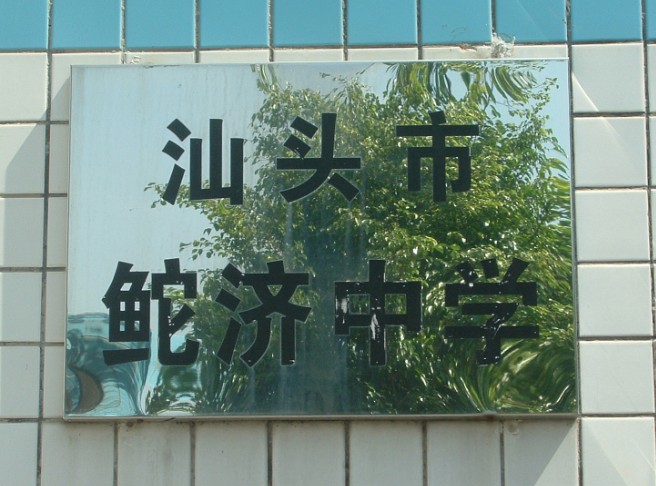 汕頭市鮀濟中學