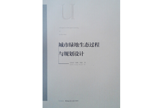 城市綠地生態過程與規劃設計