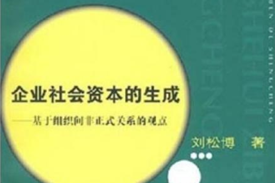 企業社會資本的生成：基於組織間非正式關係的觀點