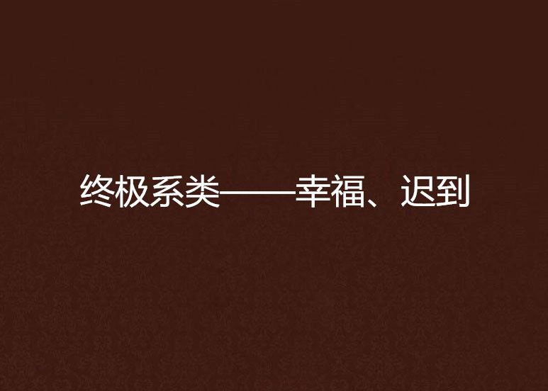 終極系類——幸福、遲到