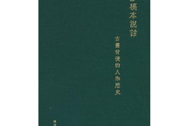 讓鈔稿本說話——古書背後的人和歷史